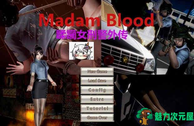 【汉化版】罪魇(Madam Blood) !女警耻辱物语汉化版 全系列漫画+小说
