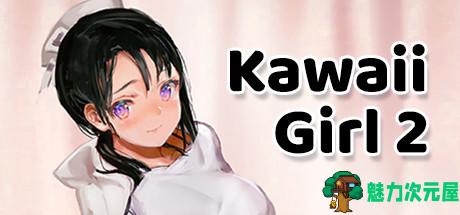 【中文/特别】卡哇伊女孩2 官方特别中文版 独立休闲冒险射击游戏