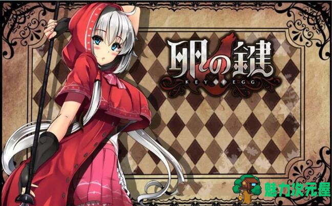 【汉化版/中文/CG/RPG】卵之键 Ver1.04 中文汉化版 爆款RPG+全CG档