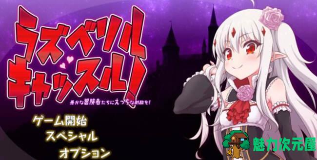 【汉化版】拉斯贝利尔之城:H之制裁 云汉化版 动态塔防ACT游戏