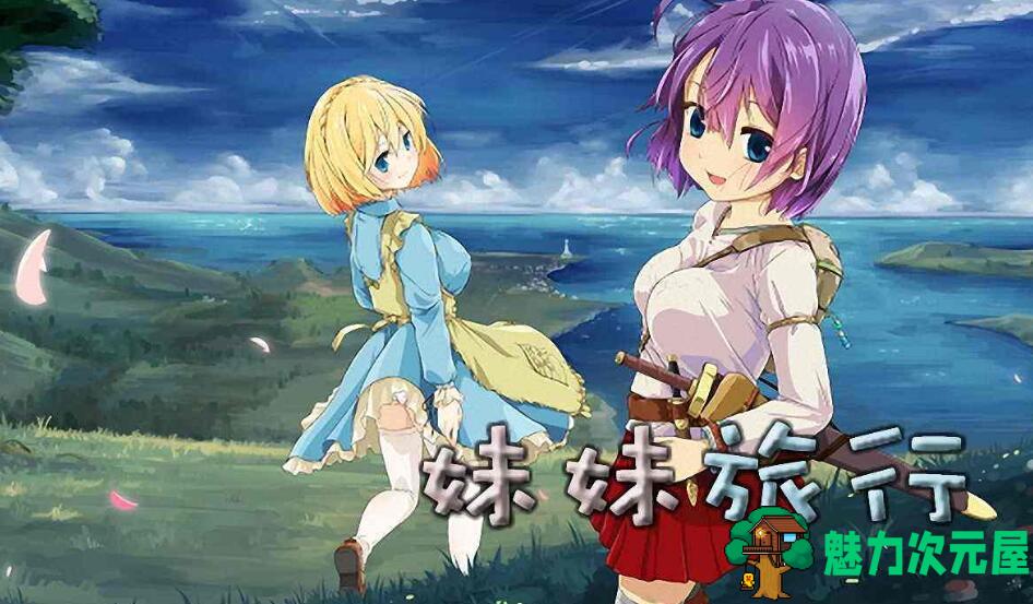 【汉化版/中文/RPG】妹妹旅行(Sister Travel)中文汉化版 地城探索RPG游戏