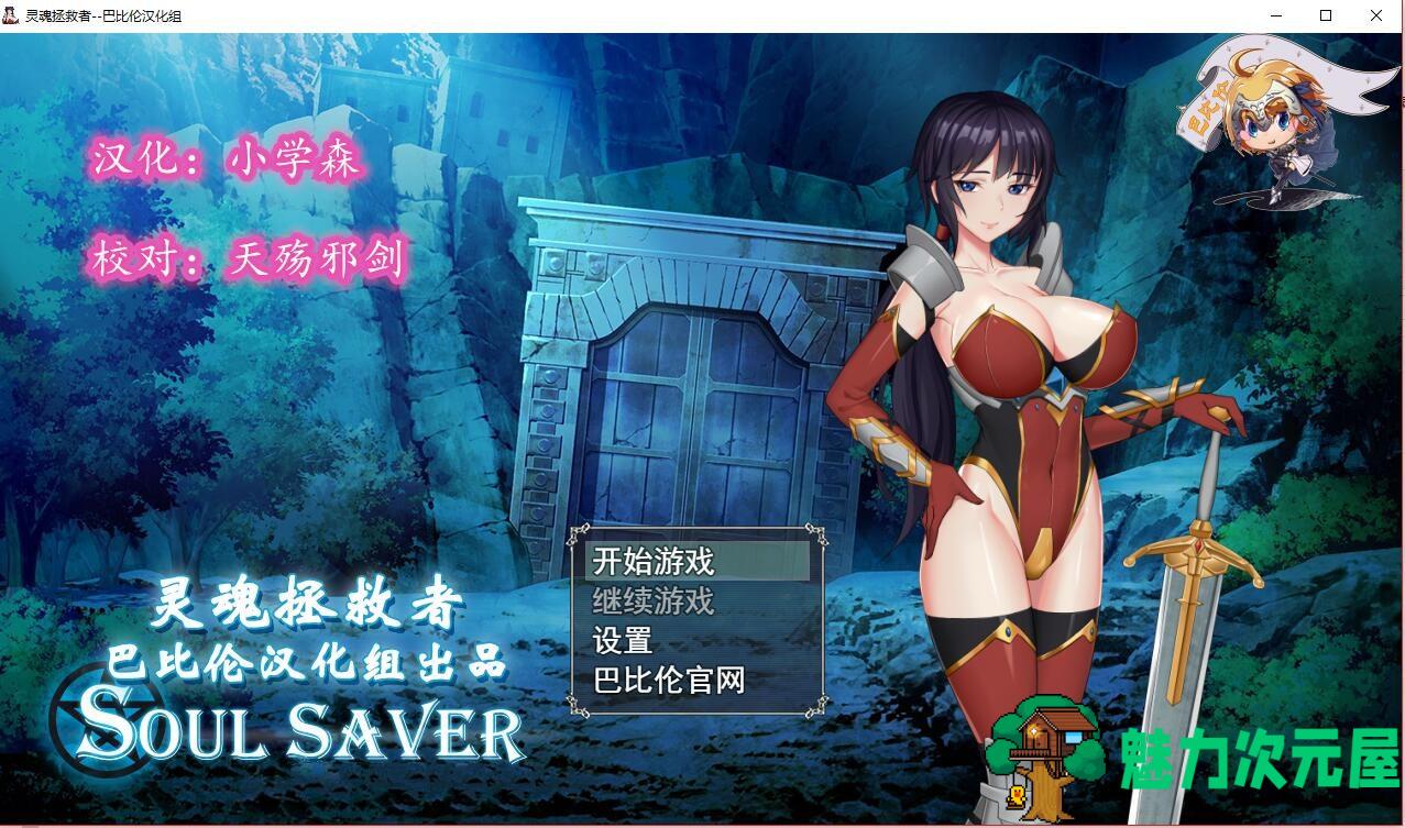 【汉化版/RPG】灵魂拯救者(Soul Saver) 精翻汉化版 全动态RPG+存档+全CV