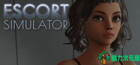 花瓶模拟器(Escort Simulator)英文版 快乐捏人模拟器