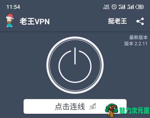 老王vpn Ver2.2.11 终于有免费的VPN啦!谷歌、Facebook随便上
