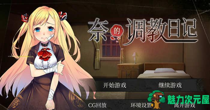 【安卓/PC/中文/2G/CG】奈的日记 V1.20 官方中文步兵版 PC+安卓+全CG 2G