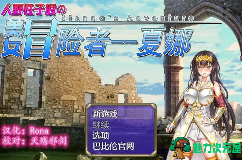 【汉化版/RPG】人野性子浪的美女冒险者-夏娜 完整精翻汉化版 日式RPG游戏-魅力次元屋