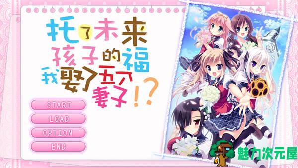 【中文/ADV】托了未来孩子的福,我娶了五个老婆 官方中文版 经典ADV游戏