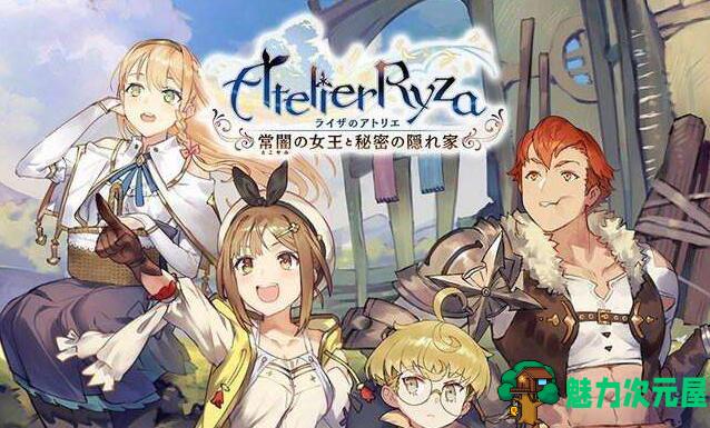 【汉化版/中文】莱莎的炼金工房:常暗女王与秘密藏身处 中文汉化版 MOD+同人视频
