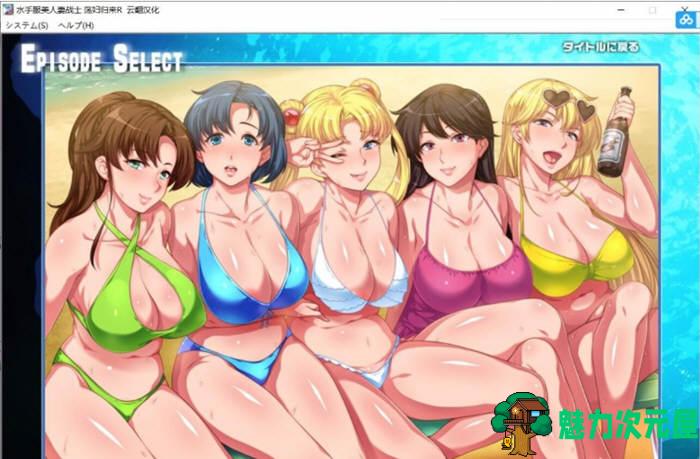 【汉化版/ADV/CG】水手服美妇联战士R 汉化版+全CG 拔作ADV