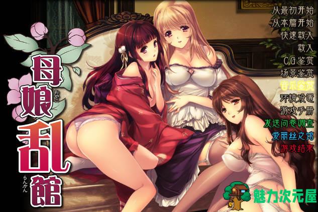 【SLG/汉化版/ADV/CG】母娘乱馆 Ver2.8 最终完整汉化版+存档+攻略+全CG包 SLG+ADV