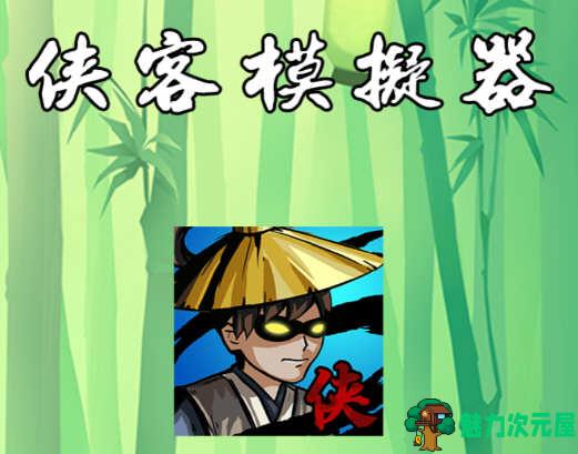 【安卓】侠客模拟器 v1.1.0 安卓修改版 安卓冒险闯关类游戏 无限金和玉-魅力次元屋