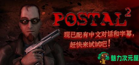 【中文】夺命邮差2(喋血街头2)官方中文语音版 暴力动作射击游戏