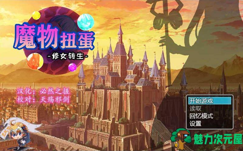 【汉化版】魔物扭蛋:修女转生 V2.00 完整精翻汉化版 付攻略