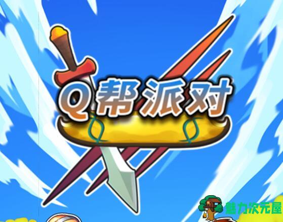 【安卓/单机】Q帮派对 金钱无限破解版安卓单机游戏 休闲射击类安卓游戏
