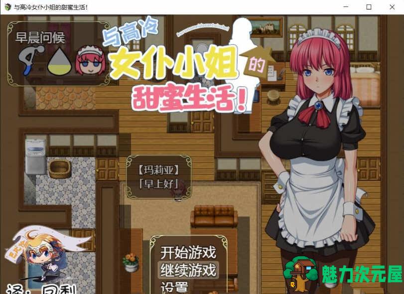 【SLG/汉化版】和高冷女仆的甜蜜生活 精翻汉化版 养成SLG游戏 全CV 900M