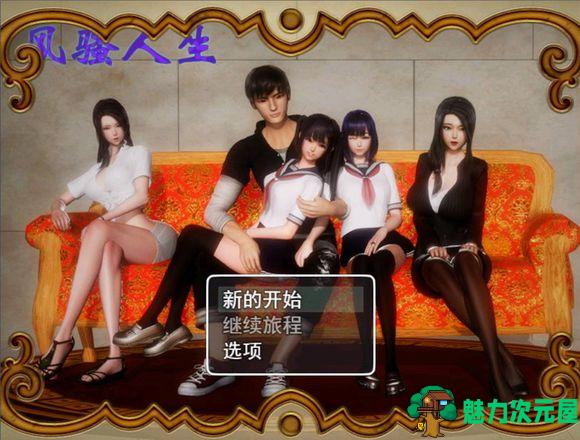 【中文/CG】风.骚人生 V1.8 无心版官方简体中文版 画风精美的游戏CG