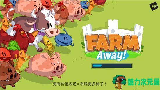 【安卓/汉化版】放置农场破解版(放置ファーム)V1.0.1 安卓汉化版-魅力次元屋