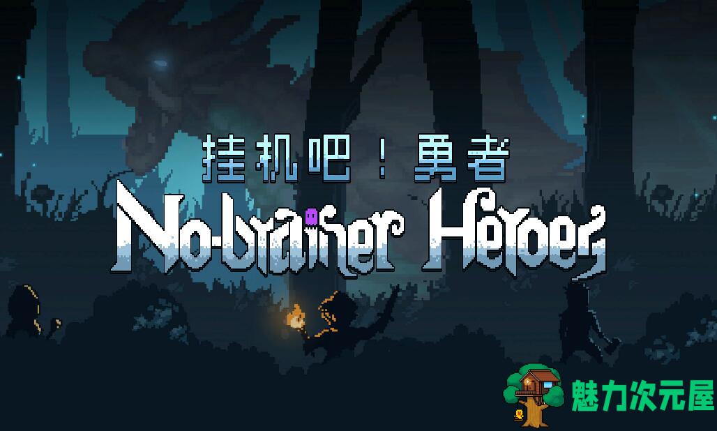 【中文】挂机吧！勇者 ——————v1.0简体中文版 放置策略 很有意思-魅力次元屋