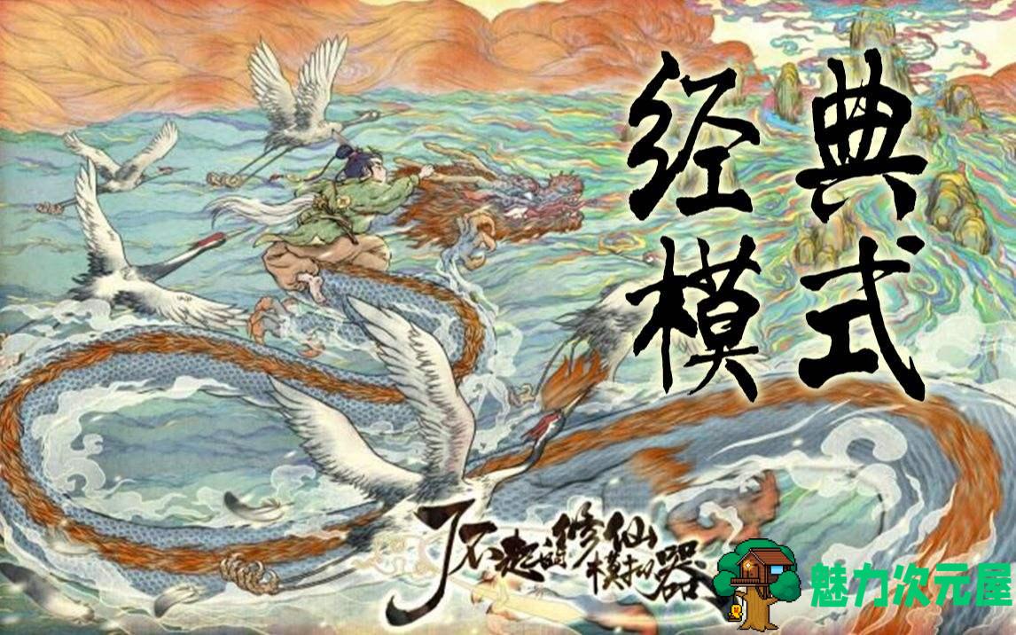 【单机/中文】了不起的修仙模拟器:红尘众生 v0.9721更新中文版 国产单机修仙-魅力次元屋