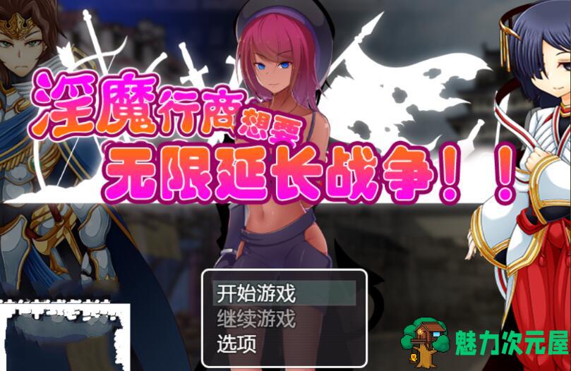 【SLG/中文】魅魔行商想要无限延长战争 机翻中文作弊版 经营模拟SLG游戏