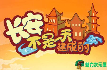 【安卓/单机】长安不是一天建成的|无限金币破解安卓版 开罗系列 经营模拟单机游戏-魅力次元屋