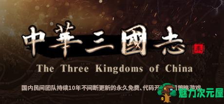 【SLG】中华三国志 2019.8月更新升级版 国产SLG策略游戏-魅力次元屋