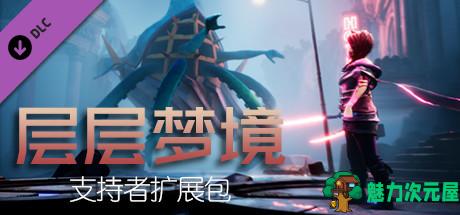 【中文】层层梦境(支持者资料包) 官方中文版 独立角色扮演游戏