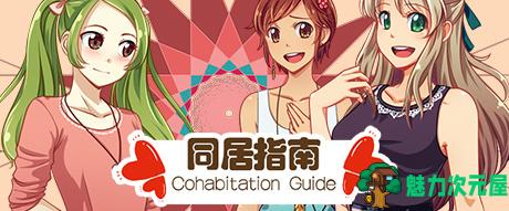 【中文】同居指南 v1.0简体中文版 国产恋爱游戏