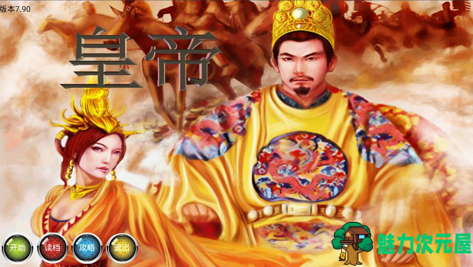 【安卓/单机/中文】皇帝：天下无双 v7.5 安卓中文经营模拟类单机游戏-魅力次元屋
