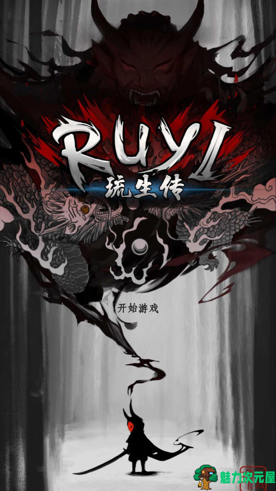 【安卓/单机/中文】琉生传 Ver1.1中文无限魂玉版 2D横版角色扮演类单机手游&安卓游戏