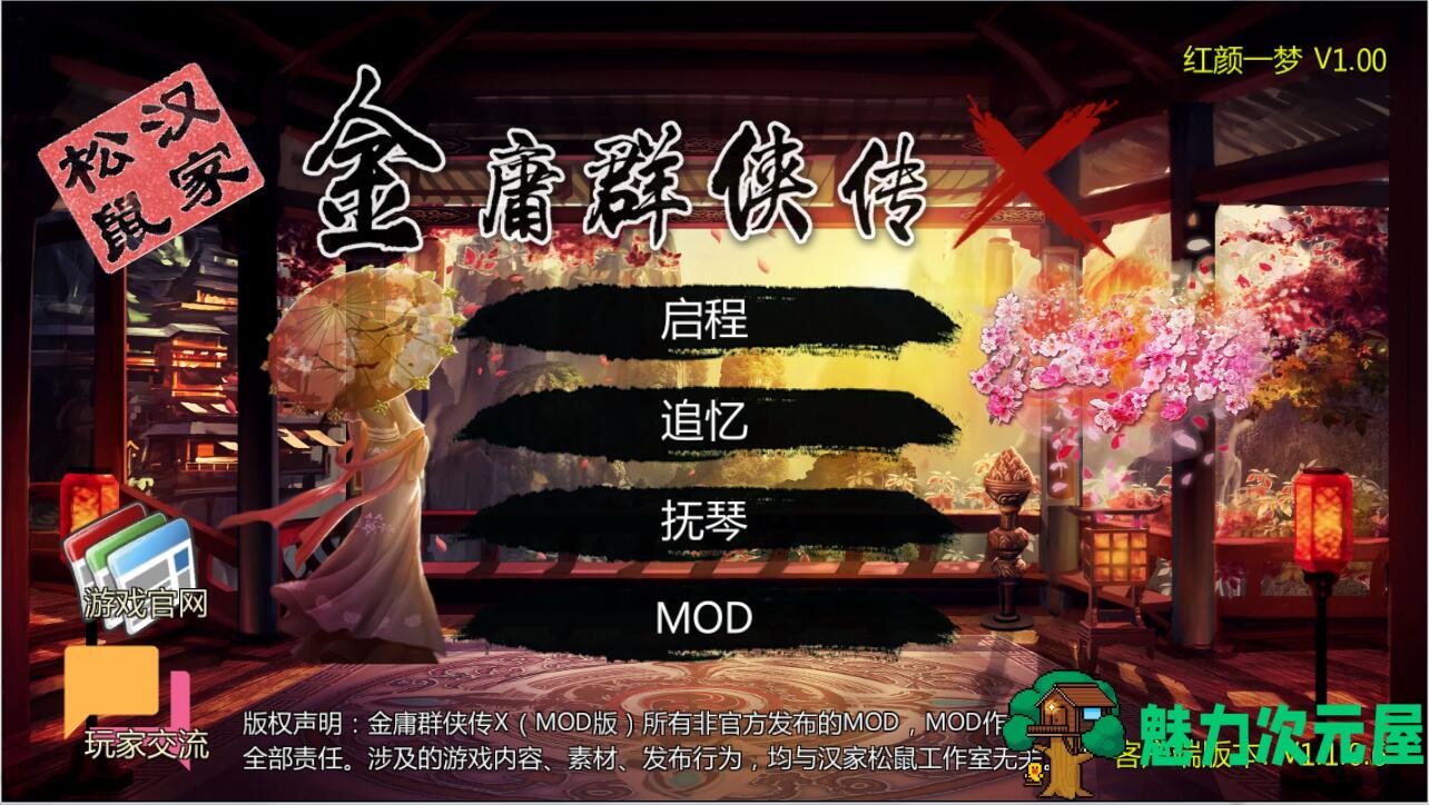 【RPG】金庸群侠传x之红颜一梦正式1.00版 RPG-魅力次元屋