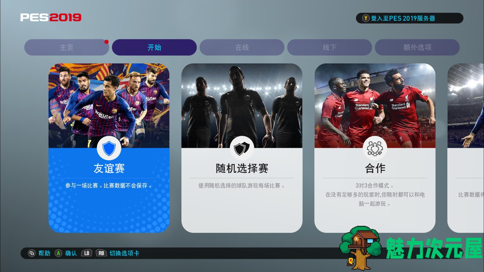 【中文】实况足球2019 最新中文版 中文解说 国内联赛