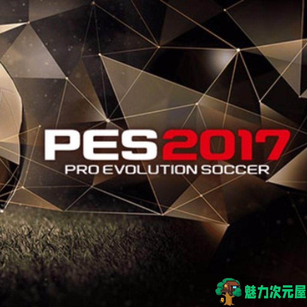 【中文】实况足球PES2017 中文语音解说版亚冠德甲中超中甲冬季转会-魅力次元屋
