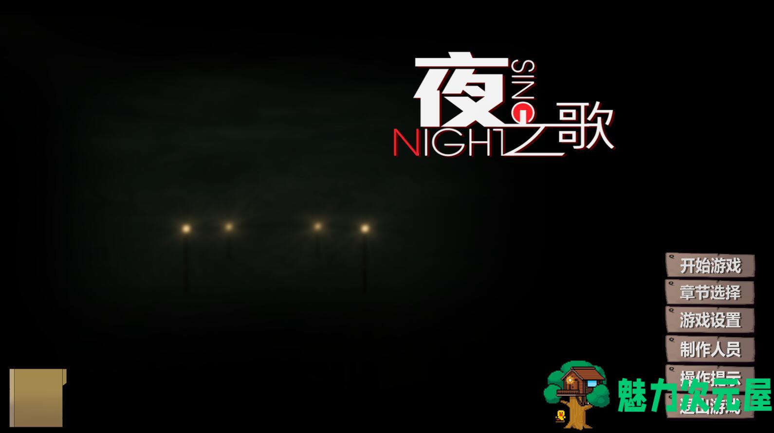 【pc/单机/中文】夜之歌 v1.07简体中文免steam版 国产第三人称射击 pc单机游戏