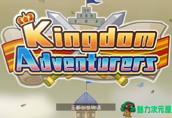 【安卓/单机】王都创世物语.V1.8.2 安卓新出开罗单机游戏 赶紧下载吧-魅力次元屋