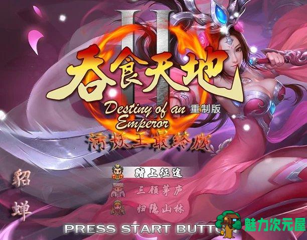 【单机】吞食天地2重制4.2版 巫妖王之旅 单机策略回合制游戏  神奇改版-魅力次元屋