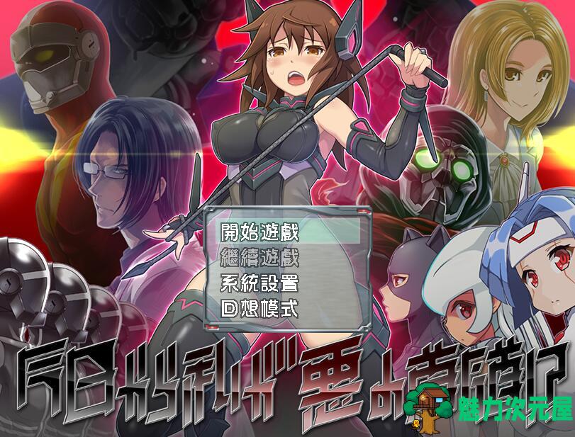 【中文/rpg】从今日起我便是恶之首领 中文版 日式搞笑rpg
