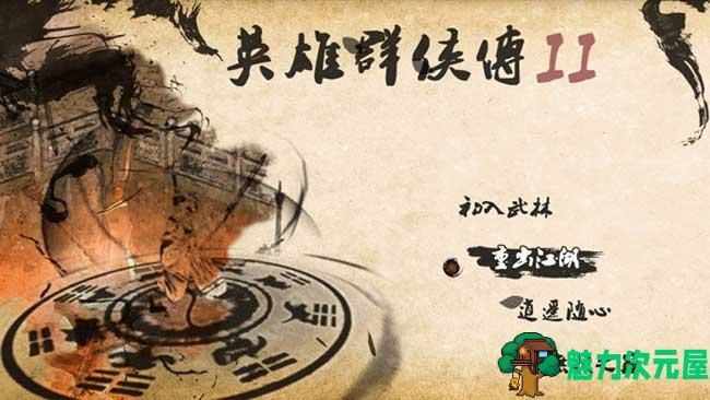 【安卓】安卓游戏:英雄群侠传II修改版 V2.7.7