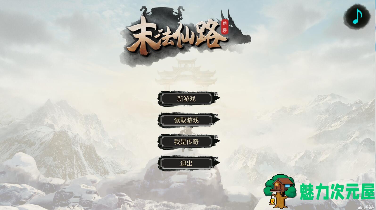 【中文/RPG】末法仙路 ——————v1.0简体中文版 国产修仙文字RPG