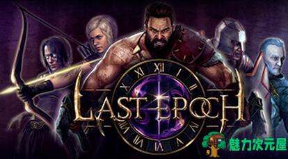【汉化版/中文/RPG】最后纪元(Last Epoch)v0.70中文汉化版 类似暗黑的ARPG游戏