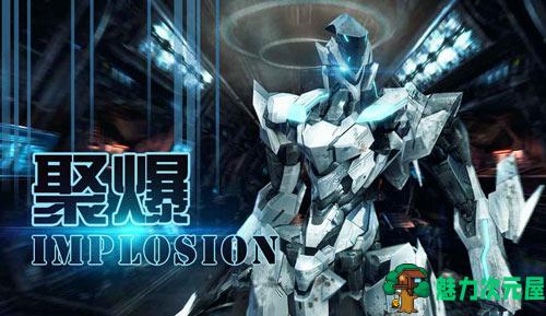 【安卓】聚爆Implosion v1.2.7 安卓内购破解 无限金币 无限勋章