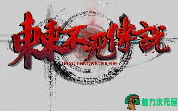 【中文】东东不死传说 v1.651中文版 恶搞国产格斗游戏 主播专用