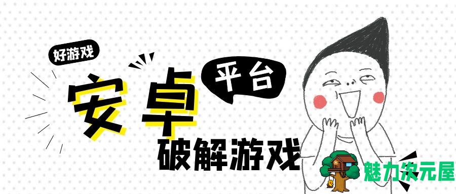 【安卓】四大安卓破解游戏下载平台 – 您值得拥有（全部测试OK）-魅力次元屋