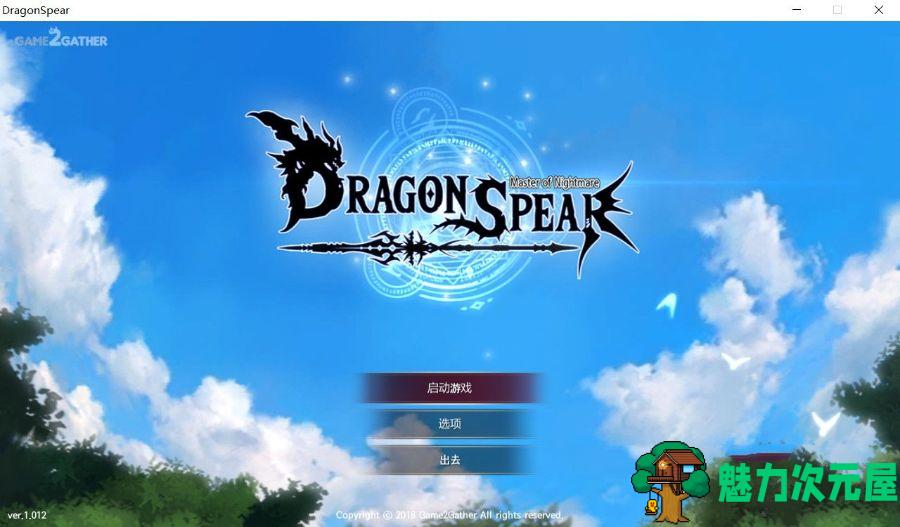 【中文】龙之矛 Ver1.012 官方中文版 绅士邪恶MOD+全DLC-魅力次元屋