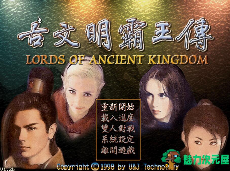 超时空英雄传说：北方密使+复仇魔神+古文明霸王传 DOSBOX一键运行-魅力次元屋