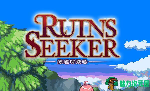 【rpg】废墟探索者(Ruins Seeker) 汉化作弊版 全动态cv&arpg