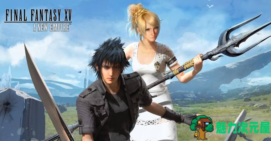 【中文】重磅：最终幻想15（Final Fantasy XV）简体中文正式完整破解版 首发下载-魅力次元屋