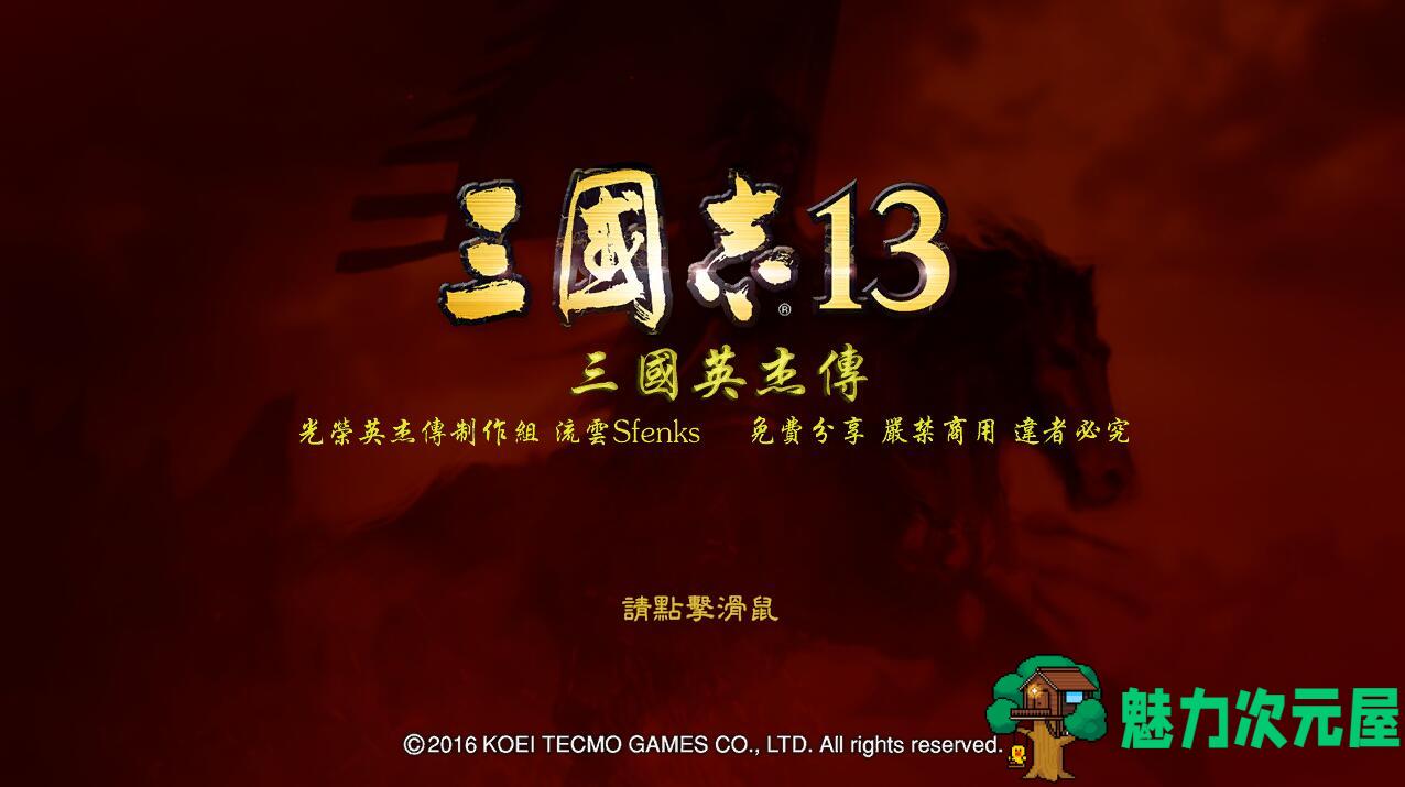 【slg/精品】三国志13 大型精品MOD整合版 【三国英杰传v2最终版】slg策略游戏