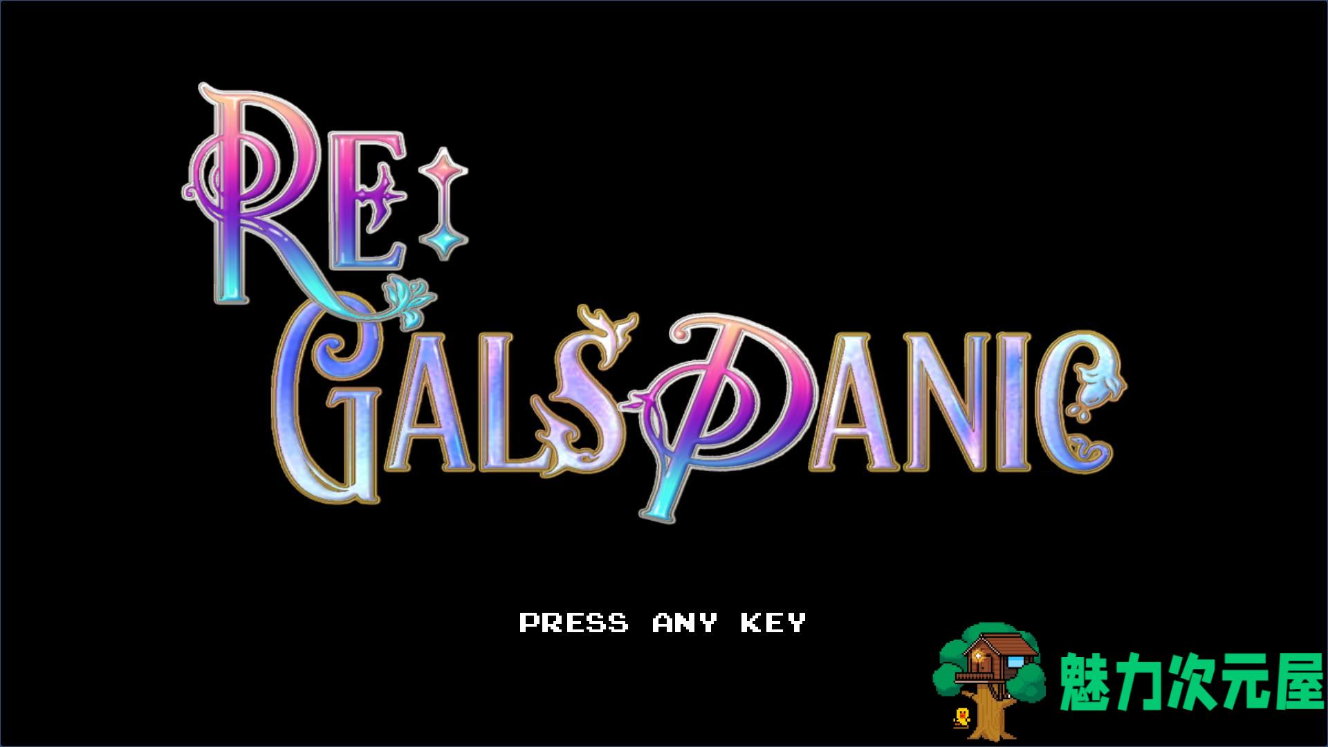 【中文】幻想天蚕变 Re :Gals Panic 官方繁体中文版 休闲益智