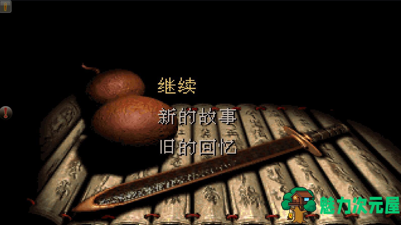 【安卓】超赞：仙剑奇侠传98 穿墙&金手指 完美安卓版  无bug